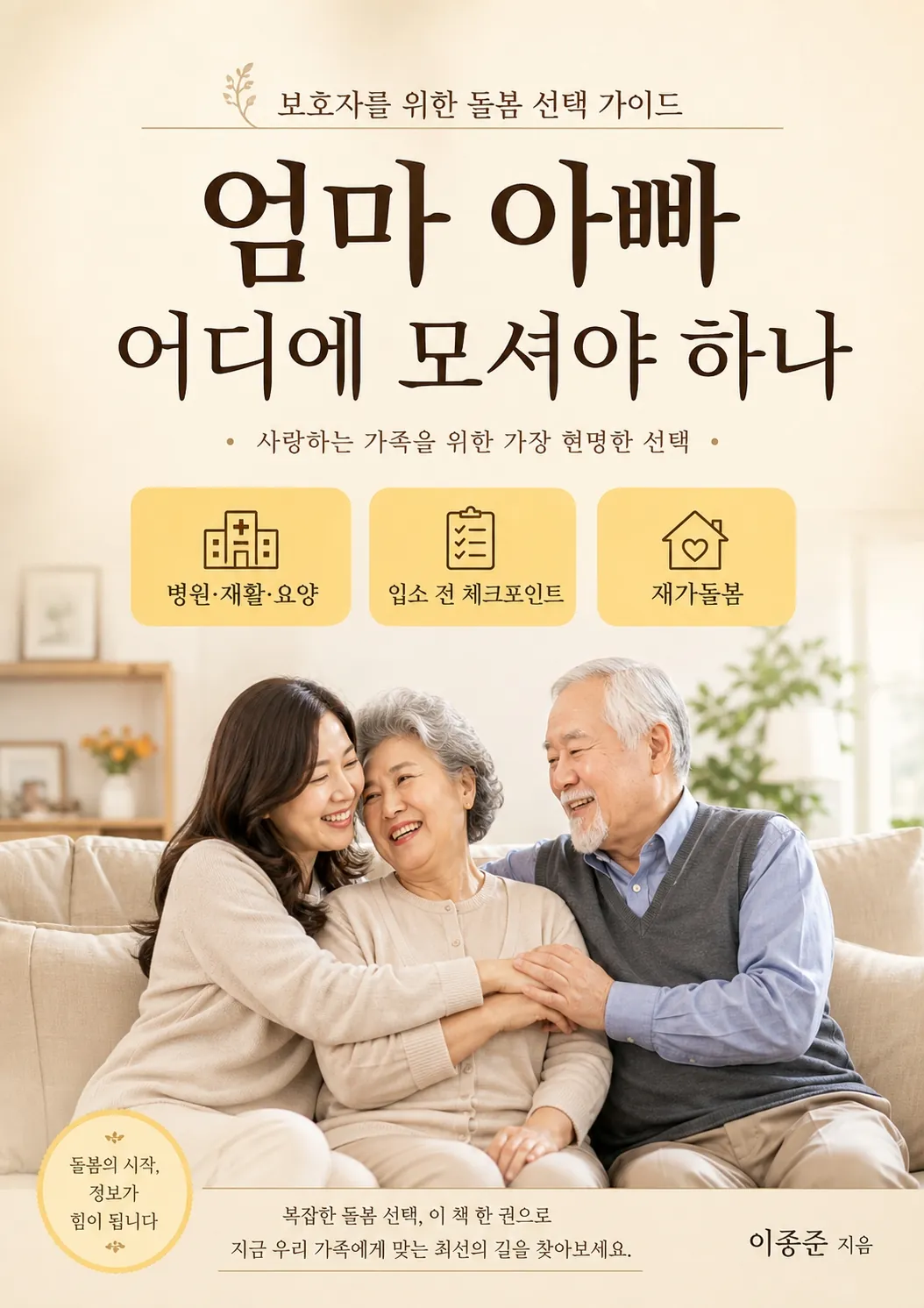 엄마 아빠 어디에 모셔야 하나 표지
